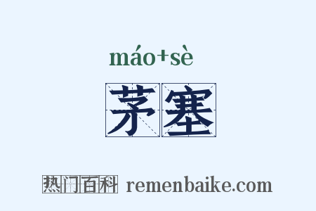 茅塞是什么意思的图片